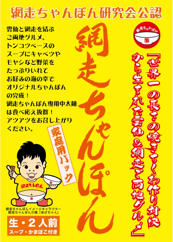 網走ちゃんぽん家庭用パックのパッケージ